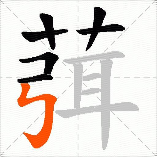葞
