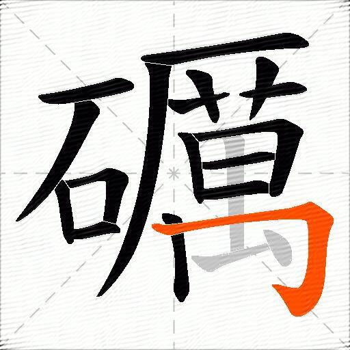 礪