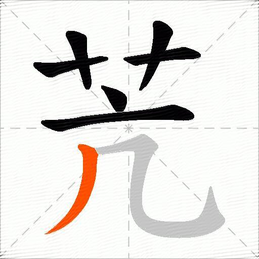苀
