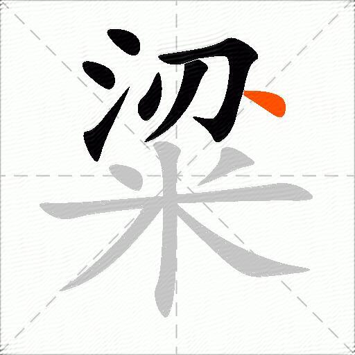 粱