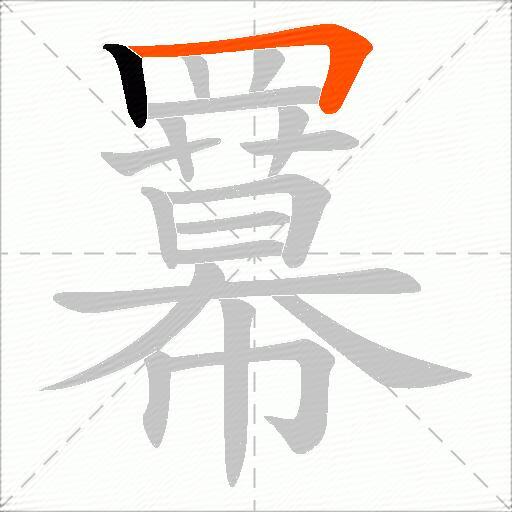 羃