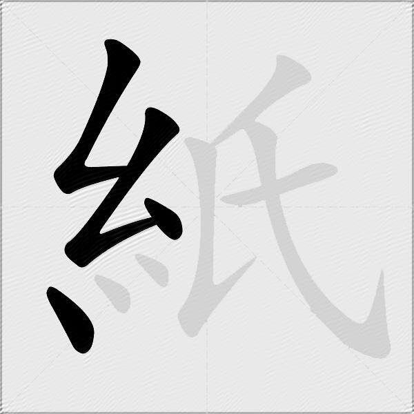 紙