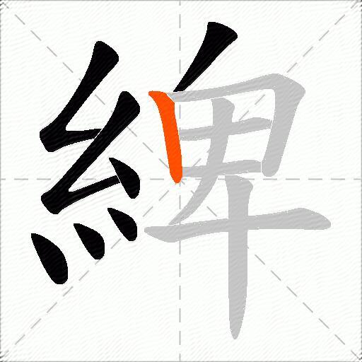 綼
