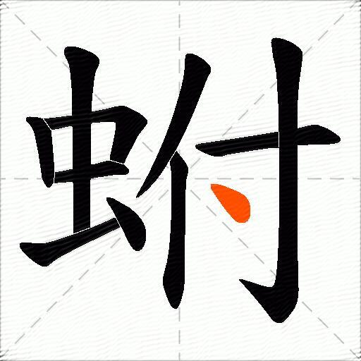 蚹