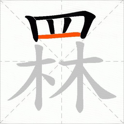 罧