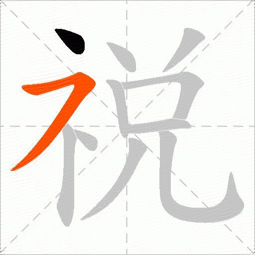 祱