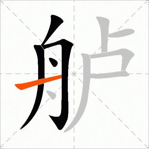 舻