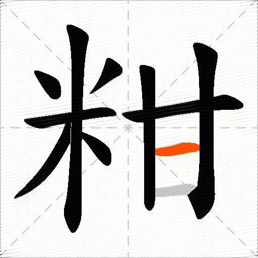 粓