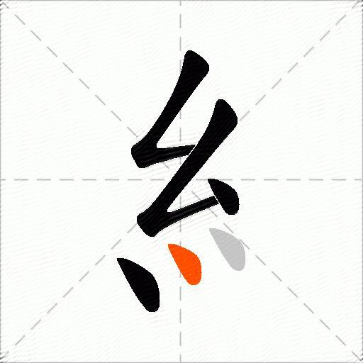 糹