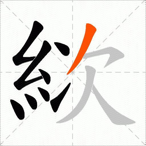 絘