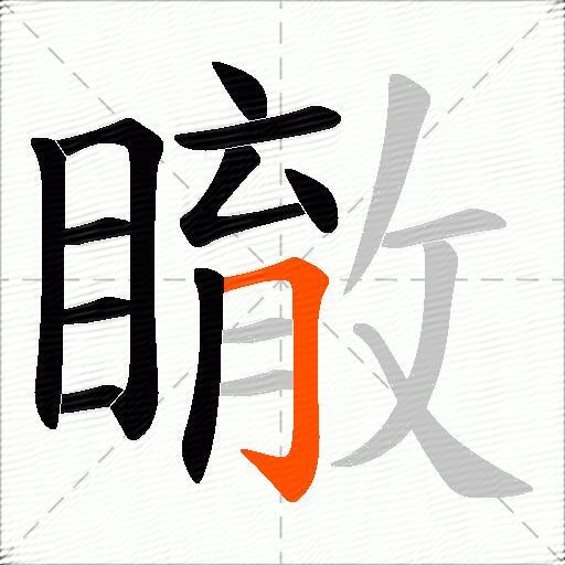 瞮