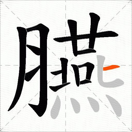 臙