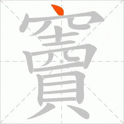 竇
