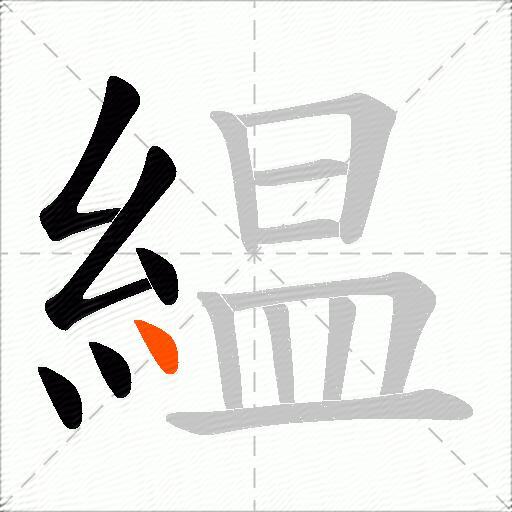 緼