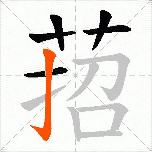 萔