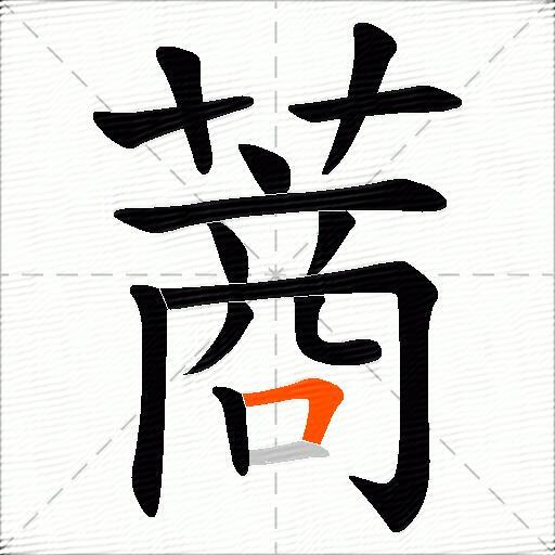 蔏