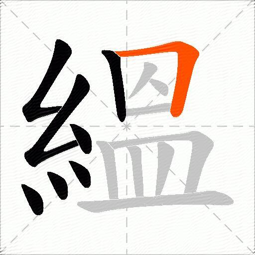 縕