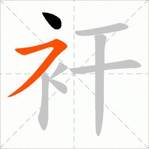衦