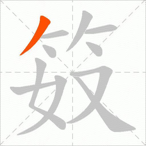 笯