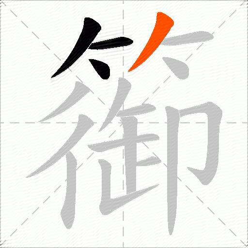 篽