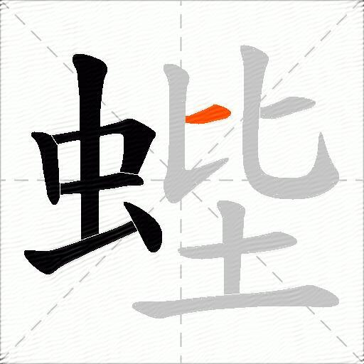 蜌
