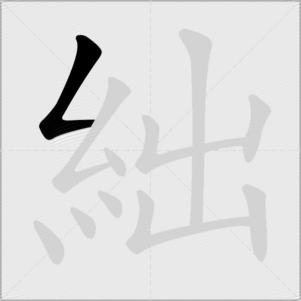 絀