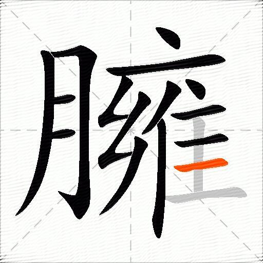 臃