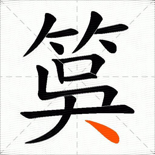 筽