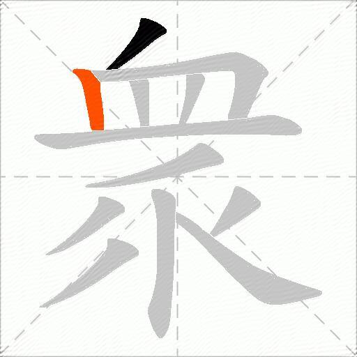 衆