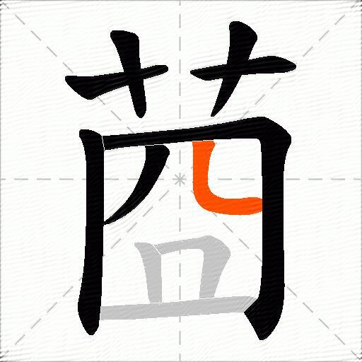 莔