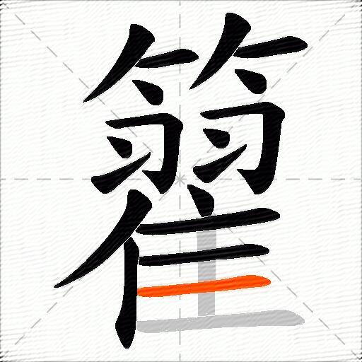 籊