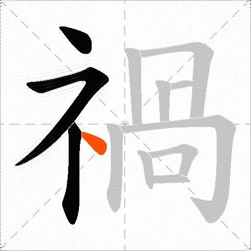 禍