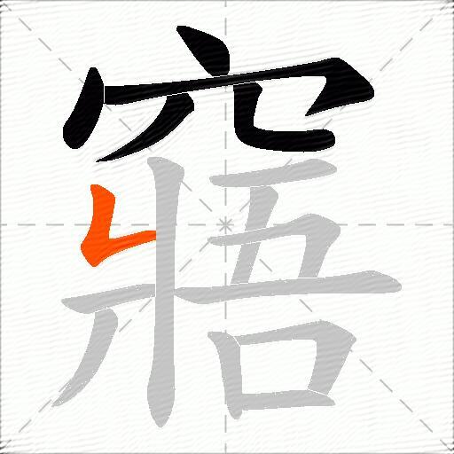 窹