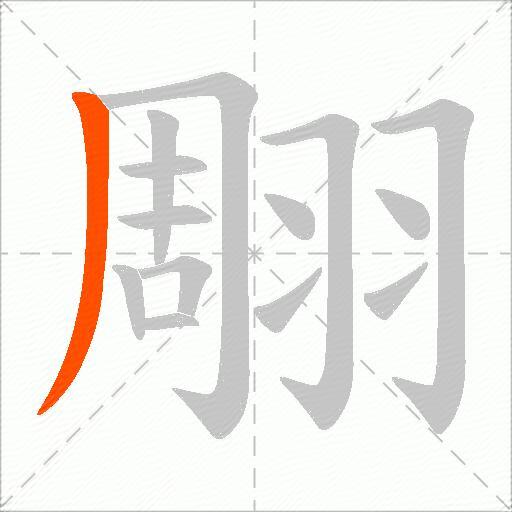 翢