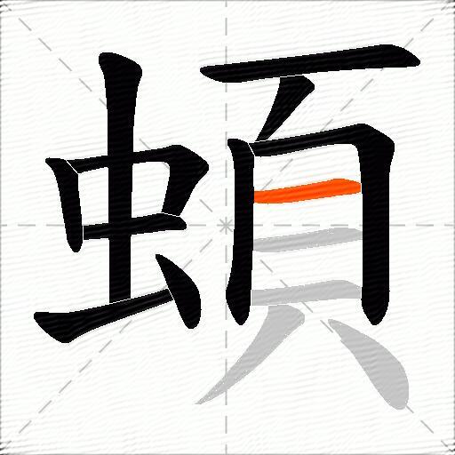 蝢