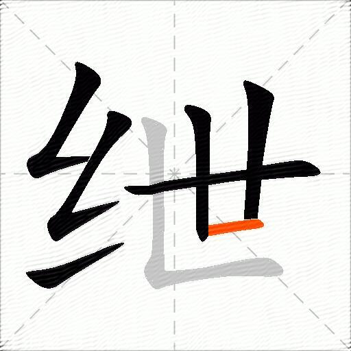 绁