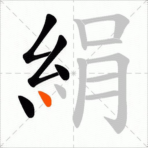 絹