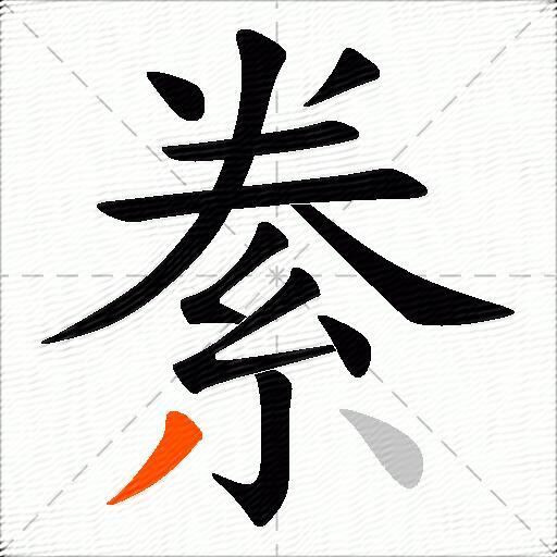 絭