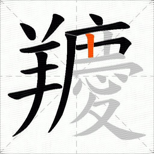 羻