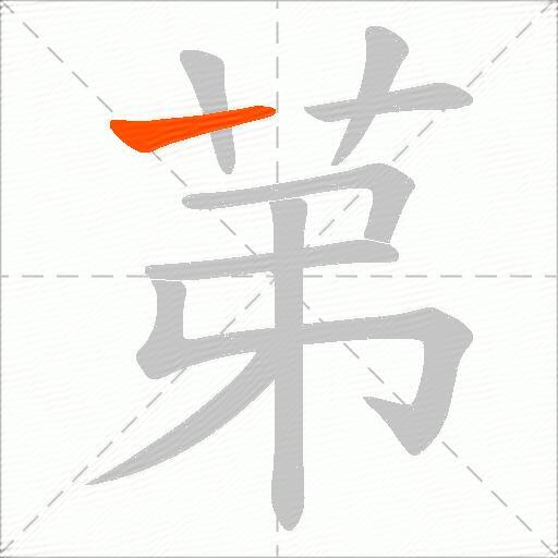 苐