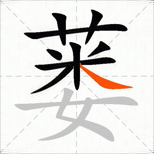蒌