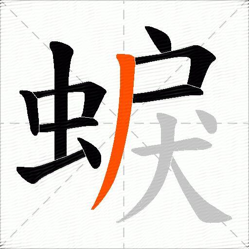 蜧