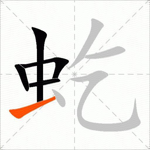 虼