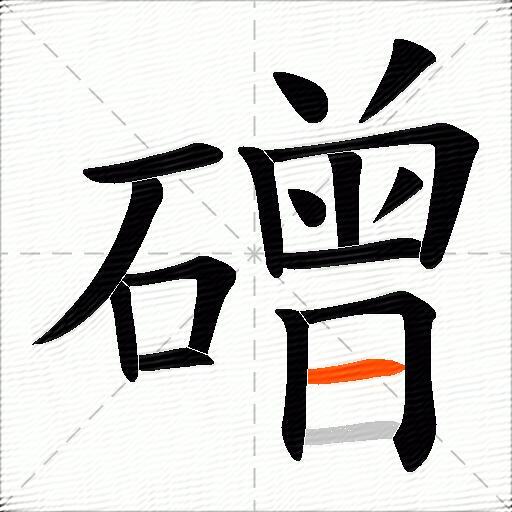 磳