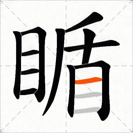 瞃