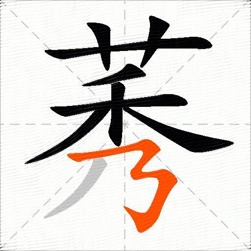 莠