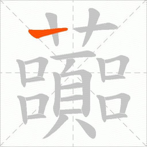 虈