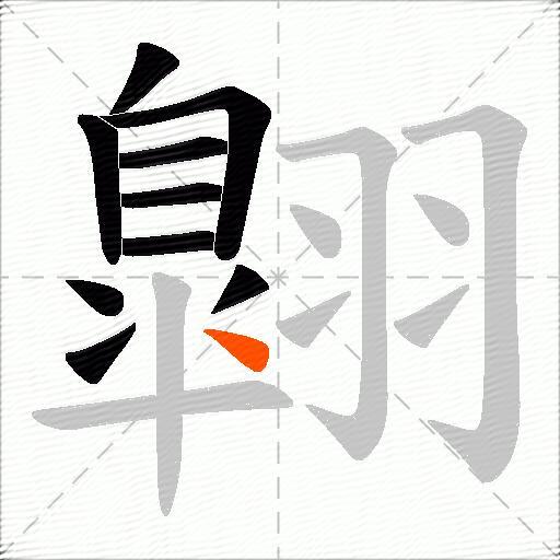 翺