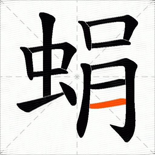 蜎