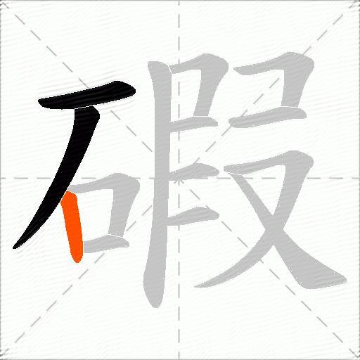 碬
